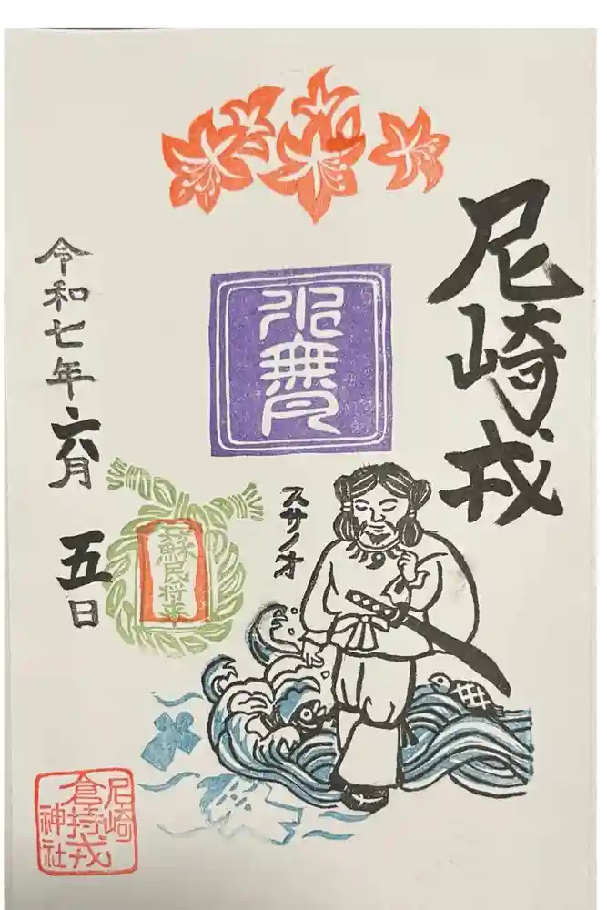 尼崎えびす神社の御朱印