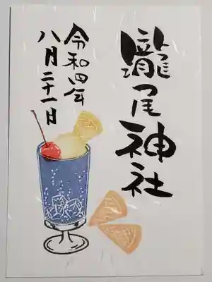 クリームソーダの御朱印