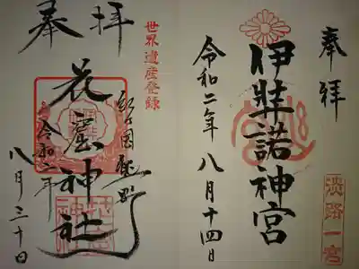 御朱印は伊弉諾神宮の隣に頂きました。
ご夫婦神が並んで見守って下さっています。