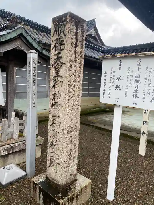 引接寺(福井県)