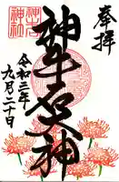 神牛石神社の御朱印