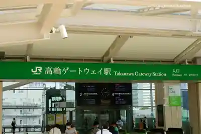 高輪神社の周辺