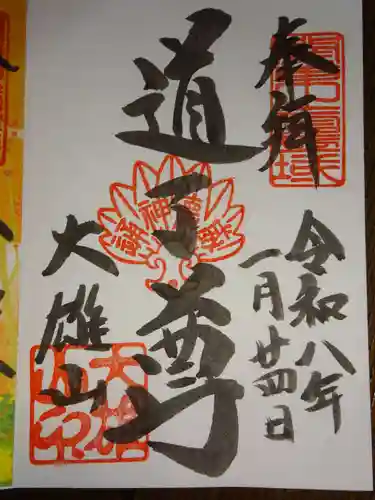 最乗寺（道了尊）(神奈川県)