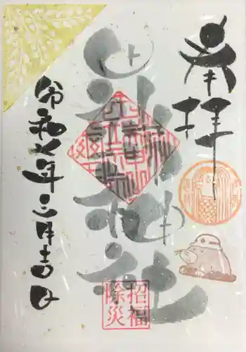 田端神社の御朱印