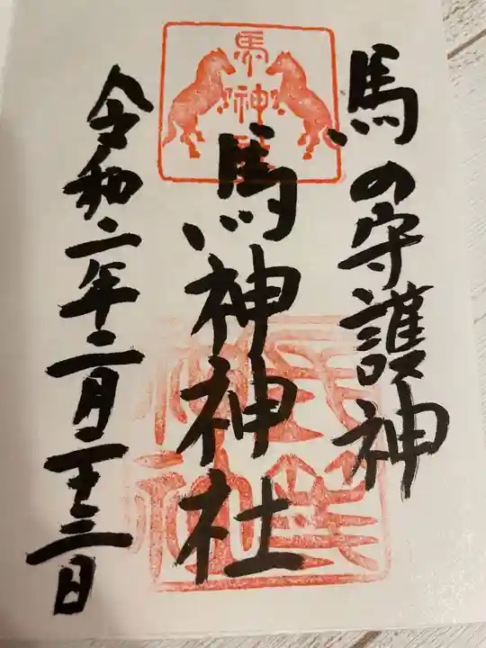 馬神神社(長等神社摂社)の御朱印