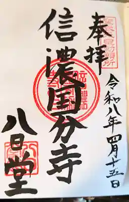信濃國分寺の御朱印