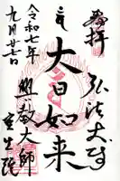 寳生院の御朱印