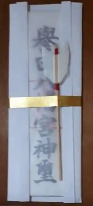 誉田八幡宮の授与品その他