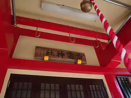 若雷神社のその他建物