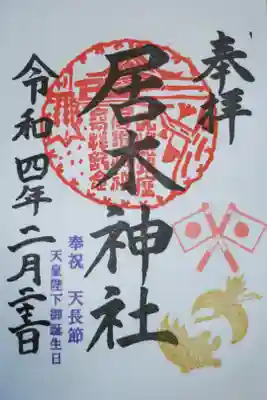 天長節　天皇陛下お誕生日。日の丸の旗、金色の鶴亀