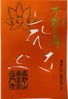 普門寺(切り絵御朱印発祥の寺)(愛知県)