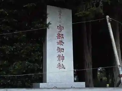 宇都母知神社のその他建物