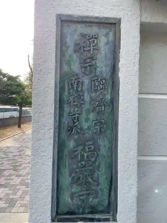 福厳寺(兵庫県)