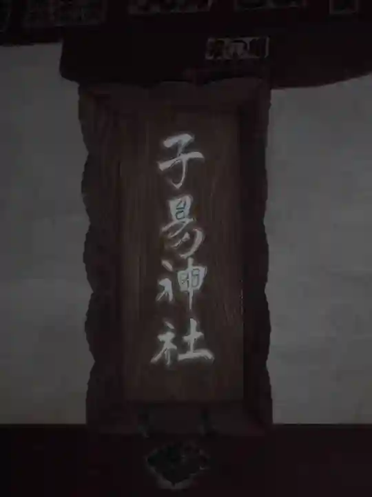 子易神社のその他建物