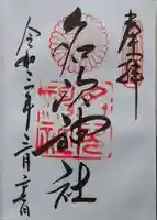 名次神社の御朱印
