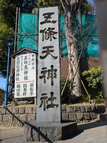 五條天神社(東京都)