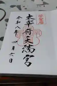太宰府天満宮の御朱印