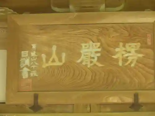 妙法寺の本殿・本堂