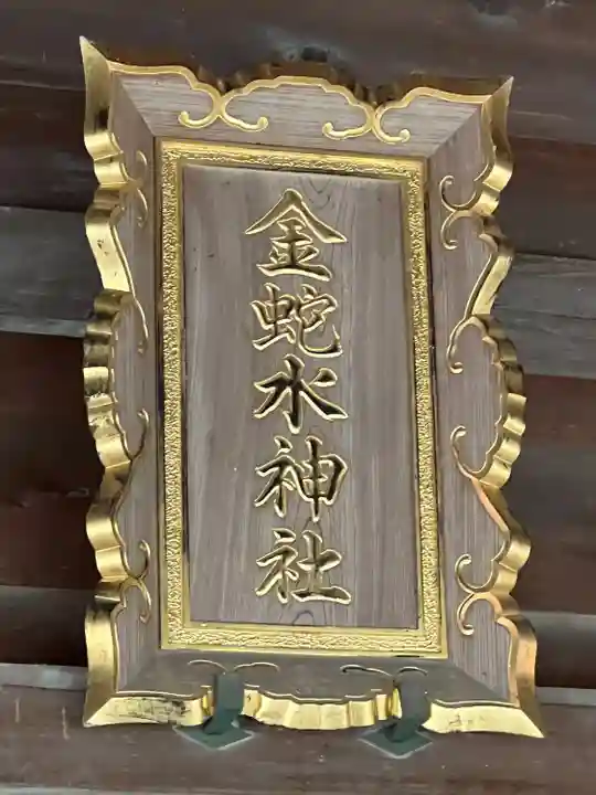 金蛇水神社(宮城県)