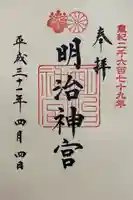 明治神宮の御朱印