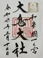 和泉國一之宮 大鳥大社の御朱印