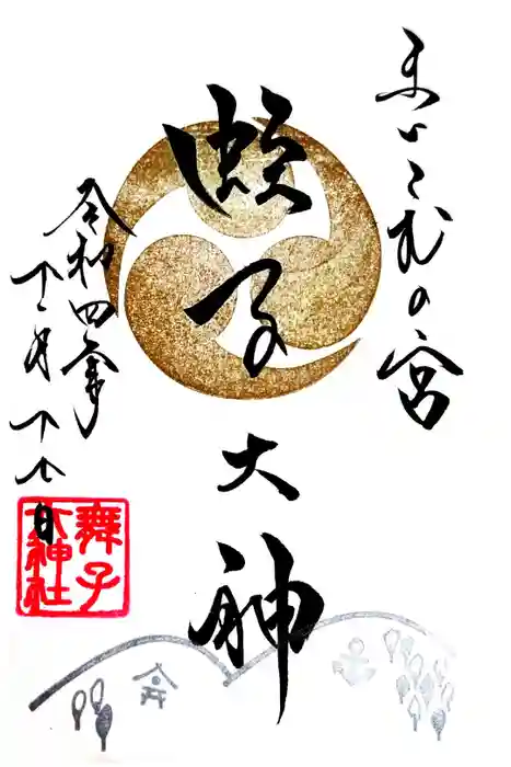 舞子六神社／まいこむの宮の御朱印