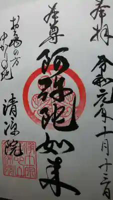 ご本尊様の御朱印です。