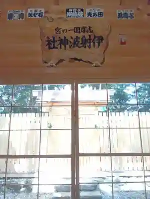 伊射波神社(三重県)