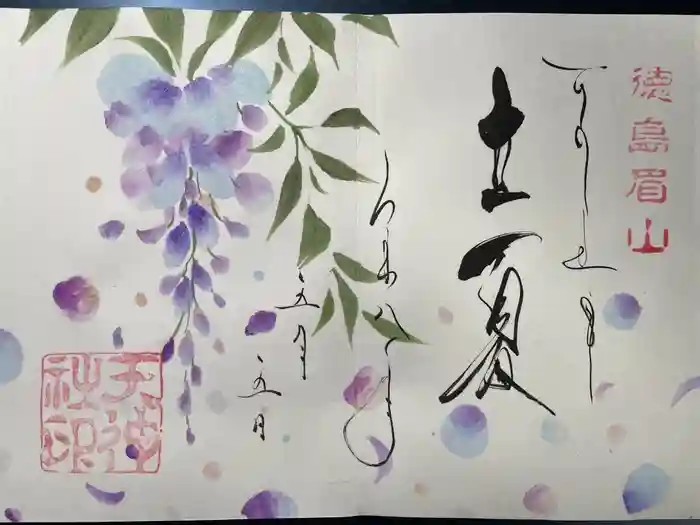 徳島眉山天神社の御朱印
