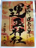 運玉神社の御朱印