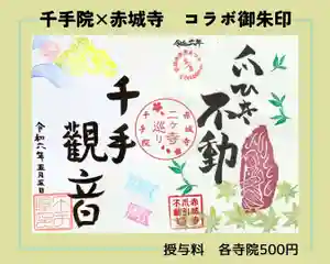 真言宗豊山派 赤城寺の御朱印 2024年05月05日(日)〜(2024年05月01日(水) 15時23分11秒投稿)