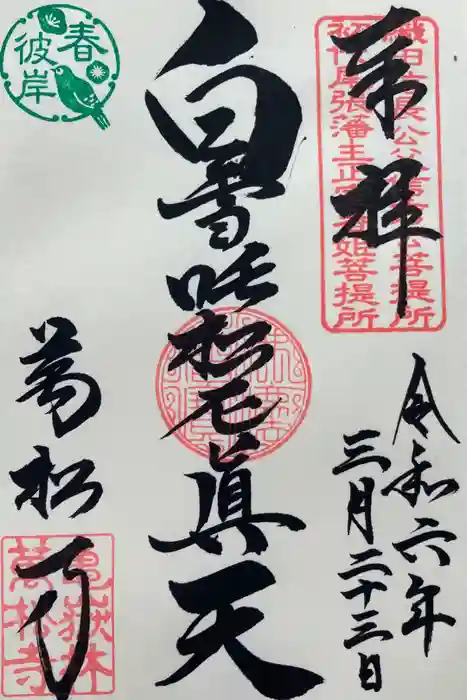 万松寺の御朱印