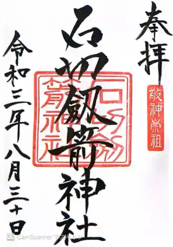 石切神社（石切劔箭神社 東京分祠）(東京都)