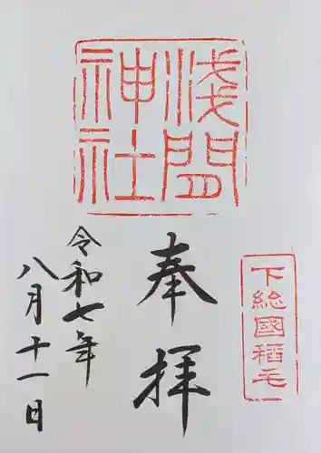 稲毛浅間神社の御朱印