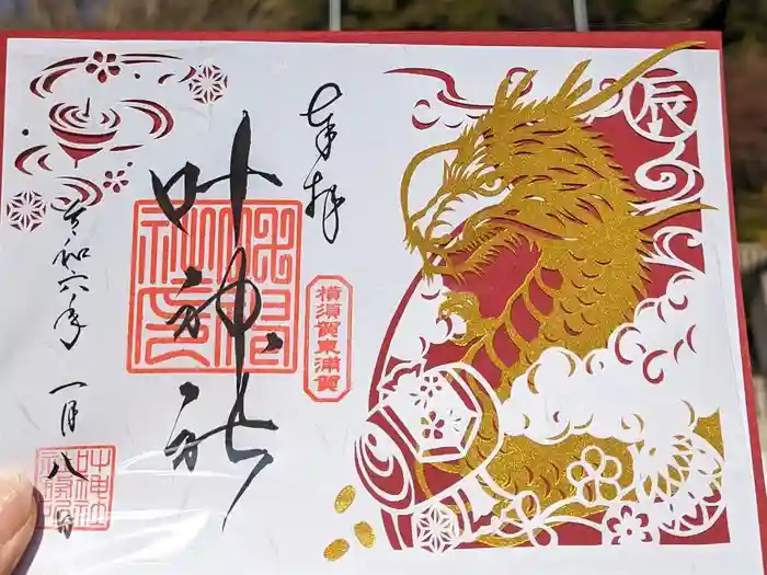 叶神社 (西叶神社)の御朱印