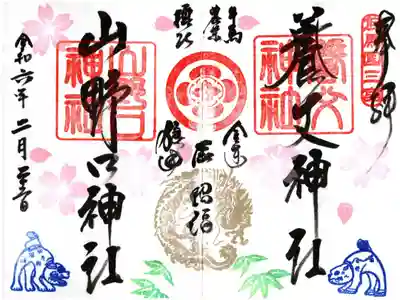 養父神社の御朱印