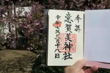 意賀美神社の御朱印 2025年03月