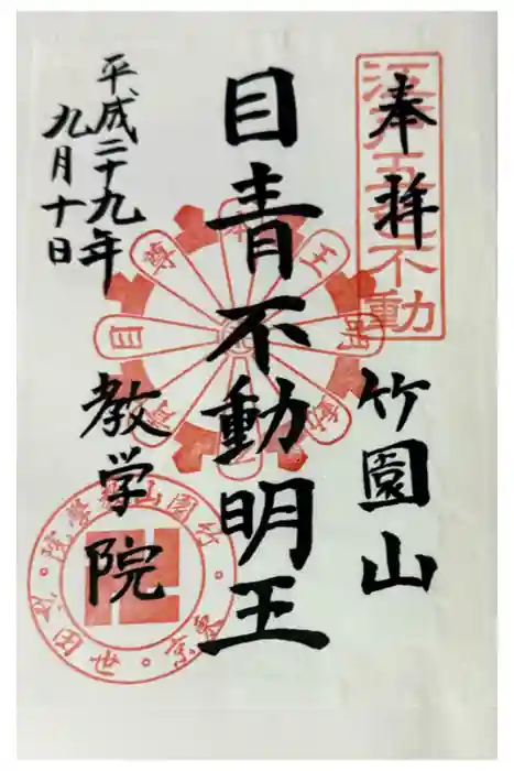 最勝寺教学院の御朱印