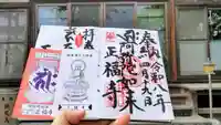 正福寺の御朱印