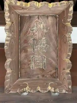 杉田八幡神社（杉田八幡宮）の{uncategorized: "未分類", other: "その他", undefined: "問題あり", building: "その他建物", grave: "お墓", sacred_gate: "鳥居", guardian: "狛犬", statue: "像", buddha: "仏像", history: "歴史", nature: "自然", garden: "庭園", animal: "動物", pagoda: "塔", temizu: "手水舎", mountain_gate: "山門・神門", sanctuary: "本殿・本堂", subordinate: "末社・摂社", art: "芸術", scenery: "景色", jizo: "地蔵", ema: "絵馬", goshuin: "御朱印", omikuji: "おみくじ", items: "授与品その他", amulet: "お守り", goshuincho: "御朱印帳", eats: "食事", festival: "お祭り", votive_dance: "神楽", shichigosan: "七五三参", wedding: "結婚式", experience: "体験その他", initially: "初詣", around: "周辺", anti_infection: "感染症対策"}