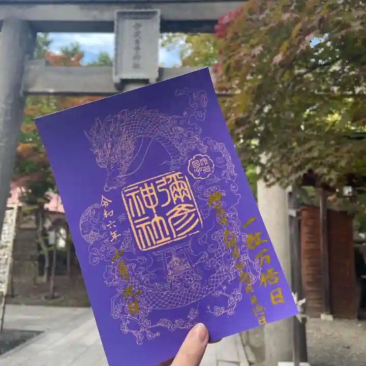 彌彦神社 (伊夜日子神社)の御朱印