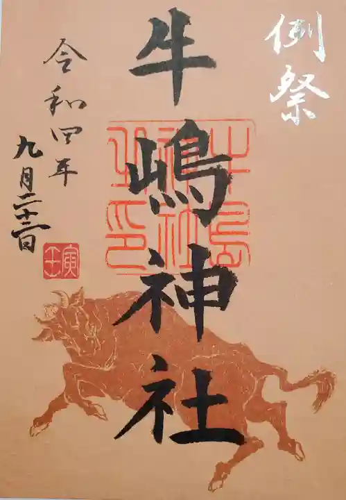 牛嶋神社の御朱印