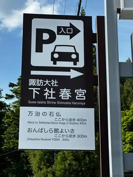 諏訪大社下社春宮(長野県)