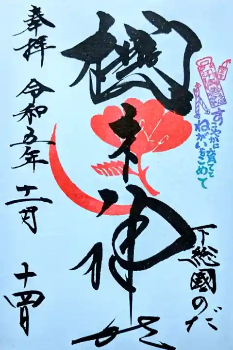 令和5年 月替り御朱印 11月
初穂料 500円