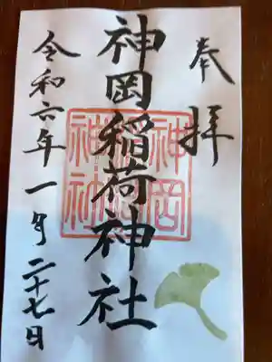 神岡稲荷神社の御朱印
