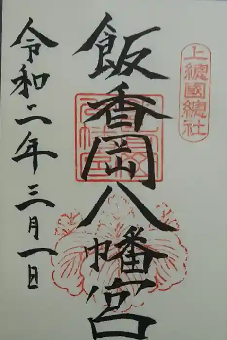 飯香岡八幡宮の御朱印