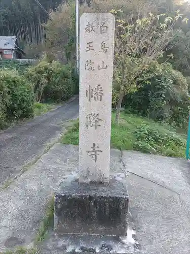 幡降寺の建物その他