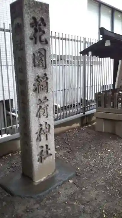 花園神社のその他建物
