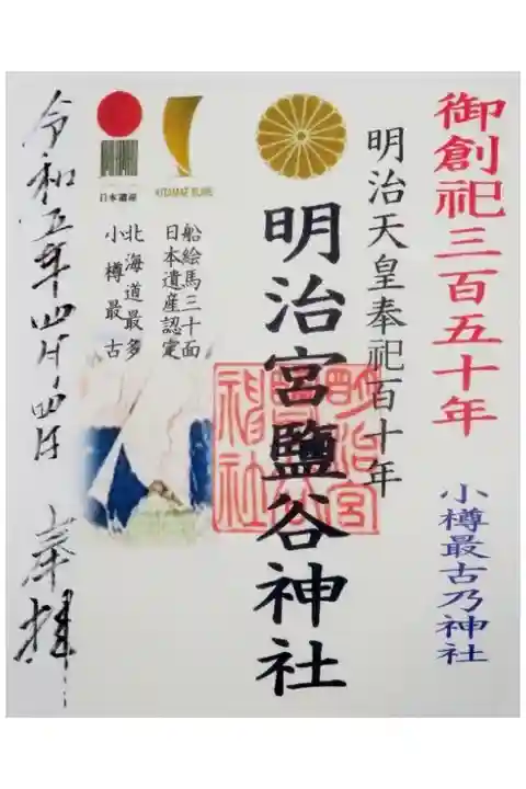 新しい印章がまだ出来てなく、それまでの期間限定の御朱印?でしょうか