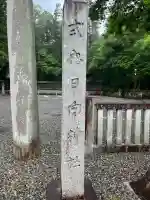 日向神社(滋賀県)